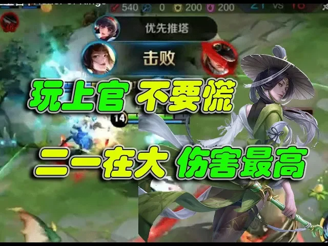 《王者荣耀》玩上官婉儿 不要慌 记住 “二一在大 伤害最高” | honor of kings